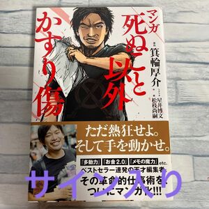 マンガ死ぬこと以外かすり傷 （ＮＥＷＳＰＩＣＫＳ　ＣＯＭＩＣ） 箕輪厚介／原作　星井博文／シナリオ　松枝尚嗣／作画