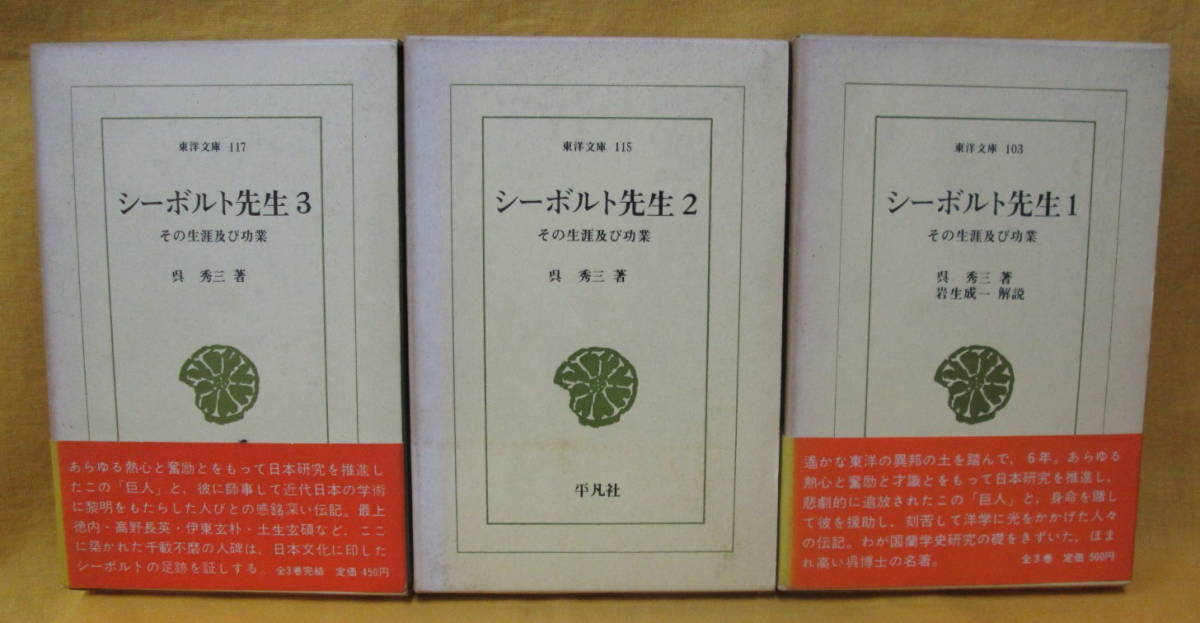 ☆古書☆『シーボルト先生』其生涯及功業 復刻版 帙付 www