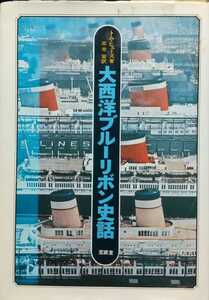 『大西洋ブルーリボン史話』トム・ヒューズ著/出光宏訳/至誠堂刊[定価1800円]