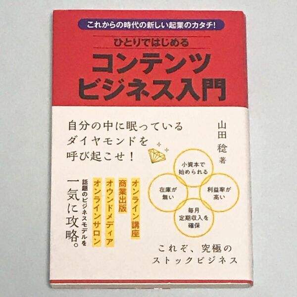 ひとりではじめるコンテンツビジネス入門 （これからの時代の新しい起業のカタチ！） 山田稔／著