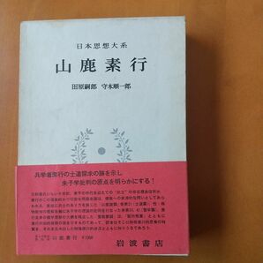 第１刷★岩波書店「日本思想大系 32山鹿素行/聖教要録　他 月報付