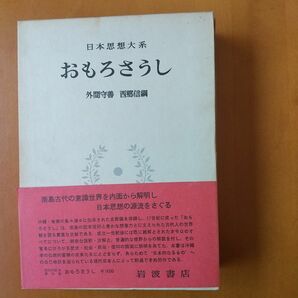 第１刷★岩波書店「日本思想大系 おもろさうし・18」大江健三郎 寄稿月報付