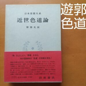 日本思想大系「近世色道論」 60 月報付