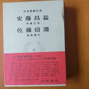 【日本思想大系45安藤昌益・佐藤信淵】ユートピア論 他★岩波書店・第１刷・月報付