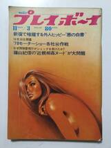 週刊プレイボーイ 1970年(昭和45年)11月3日号 No.43●巻頭まる・かずみヌード/児島みゆき/篠山紀信レズビアンNUDE大問題 [管A-56] _画像1