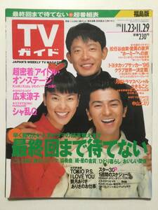 TVガイド(福島版) 1996年(平成8年)11月29日号 [管A-19]