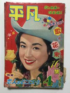 平凡 1957年(昭和32年)4月号●山本富士子/岸恵子/司葉子/宝田明/有馬稲子/津川雅彦/美空ひばり/力道山/芦川いづみ 他 [管A-56]