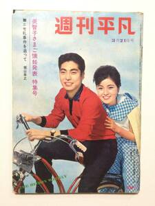 週刊平凡 1963年(昭和38年)3月21日号●美智子さまご懐妊発表特集号/倍賞千恵子/渥美清/三田佳子/山崎努/吉永小百合/王貞治 [管A-50]