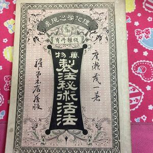 「初版/明治二十三年」萬物製法秘術活法　廣瀬茂一　駸々堂本店　藁にて紙を製する法　象牙及び獣骨を染る法　赤インキ製造法リスリン油②