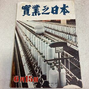 実業之日本　昭和30年6月15日号　東京国際空港ターミナル　高校出身サラリーマンの生活と考え方　船を造って47年