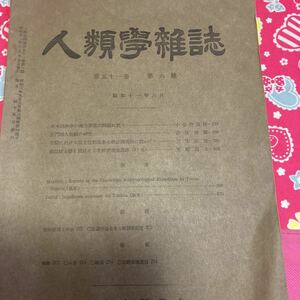 人類学雑誌　第51巻第6号　昭和11年　松村暸博士逝去　小金井良精　吉見恒雄　三宅宗悦　笠原鳥丸