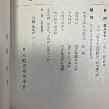 歴史地理　国防の史的考察　日本歴史地理学会　喜田貞吉　西岡虎之助　家令俊雄　相田二郎　秋山謙蔵　鳥羽正雄　蘆田伊人　田保橋潔_画像3