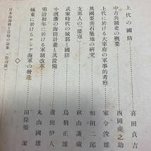 歴史地理　国防の史的考察　日本歴史地理学会　喜田貞吉　西岡虎之助　家令俊雄　相田二郎　秋山謙蔵　鳥羽正雄　蘆田伊人　田保橋潔_画像2