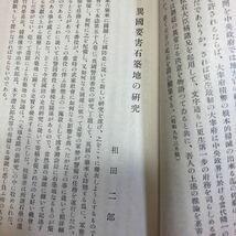 歴史地理　国防の史的考察　日本歴史地理学会　喜田貞吉　西岡虎之助　家令俊雄　相田二郎　秋山謙蔵　鳥羽正雄　蘆田伊人　田保橋潔_画像8