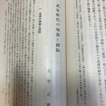 歴史地理　国防の史的考察　日本歴史地理学会　喜田貞吉　西岡虎之助　家令俊雄　相田二郎　秋山謙蔵　鳥羽正雄　蘆田伊人　田保橋潔_画像9