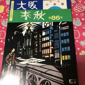 大阪春秋　第86号「心斎橋」由来　心斎橋の架設は岡田心斎　高島屋　大丸　そごうす