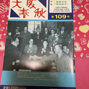 大阪春秋　第109号　特集　国際交流〈姉妹都市〉　大正時代の名建築公会堂　真田山陸軍基地とその歴史と解明　平家の隠れ里⑤