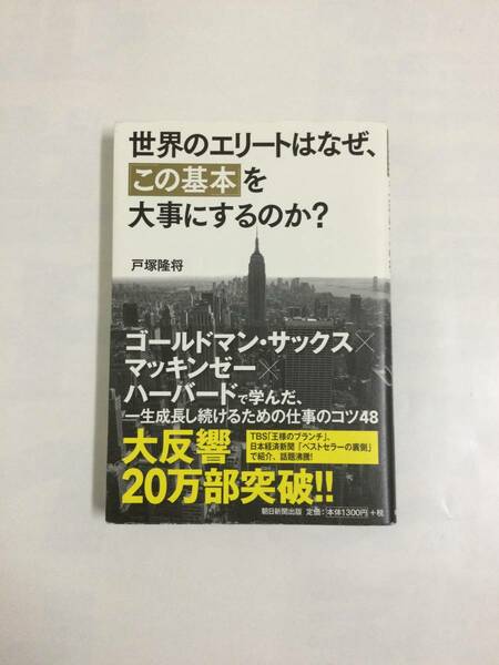 23AN-010 本 書籍 世界のエリートはなぜ、「この基本」を大事にするのか 戸塚隆将