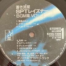 LP■アニメ/サントラ/乾裕樹/Hiroki Inui/Layzner BGM Collection Vol-3/蒼き流星SPTレイズナー BGM集Vol・3/帯付 Obi/K25G 7306/美盤_画像7