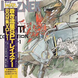 LP■アニメ/サントラ/乾裕樹/Hiroki Inui/Layzner BGM Collection Vol-1/蒼き流星SPTレイズナーBGM集Vol・1/帯付 Obi/K25G 7284