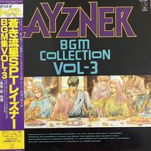 LP■アニメ/サントラ/乾裕樹/Hiroki Inui/Layzner BGM Collection Vol-3/蒼き流星SPTレイズナー BGM集Vol・3/帯付 Obi/K25G 7306/美盤_画像1