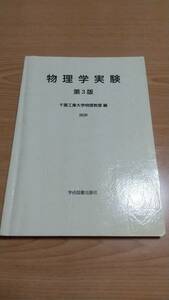 物理学実験 第3版(2020) 千葉工業大学物理教室 学術図書出版社