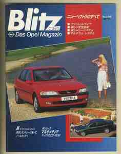 【b5749】(オペル広報誌日本版) 96/2 Blitz - Das Opel-Magazin 第7号／ニューベクトラのすべて、モントレーに乗ってノールカップへ、...