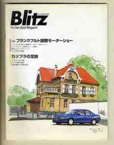 【b5756】(オペル広報誌日本版) 98/1 Blitz - Das Opel-Magazin 第14号／フランクフルト国際モーターショー、カリブラの足跡、...