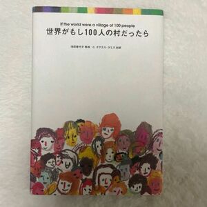 世界がもし100人の村だったら