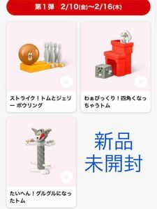 【未開封】ハッピーセット トムとジェリー 2023 マクドナルド 3種　新品　ストライク ボーリング 四角 ぐるぐる トム