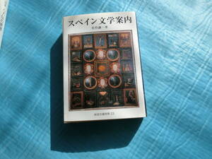  Spain literature guide Satake . one work Iwanami Bunko another .23 2013 year the first version 