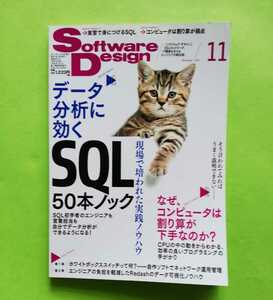 SD17.. ◆　ソフトウエアデザイン ２０１７年１１月号 （技術論社）(Software Design)