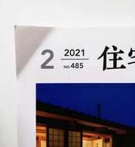 a6.. ◆ 住宅建築 No.485(2021年02月号)[雑誌]交錯する大地と住まい_画像7