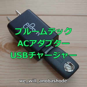 ◆即決！送料無料！◆動作確認済◆ プルームテック USBチャージャー ブラック ACアダプター 黒 純正 アクセサリー PloomTECH USB充電器