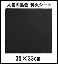 送料無料　新品 大人気黒色 焚火シート 35×33cm キャンプ 防火 耐熱 BBQ_画像1