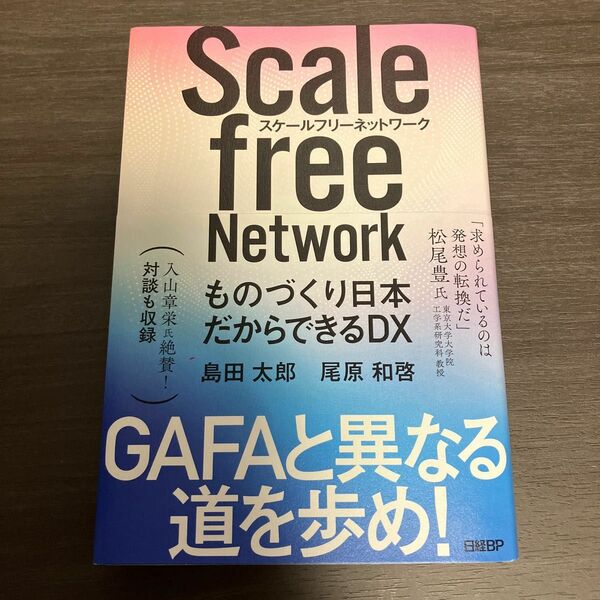 【島田太郎】スケールフリーネットワーク　ものづくり日本だからできるＤＸ 