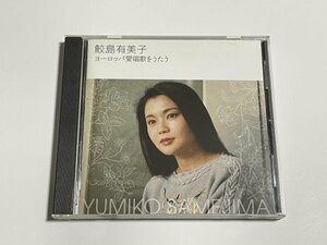 CD 鮫島有美子『ヨーロッパ愛唱歌をうたう』全20曲 ロンドンデリーの歌