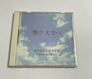 CD『響け 大空へ 所沢市立安松中学校 平成10年度卒業記念』FPCD2905 fontec