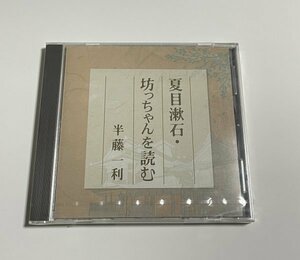 未開封 講演CD『夏目漱石 坊っちゃんを読む 半藤一利』The CD Club 会員制通信限定・非売品