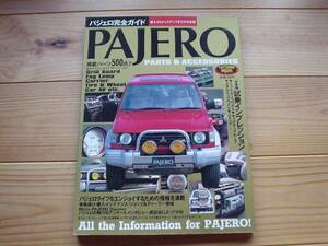 パジェロ完全ガイド　PAJERO　1993　全車種試乗　+