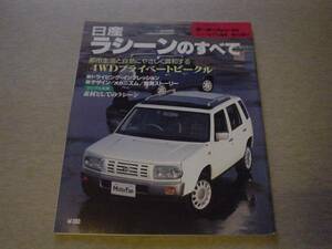 ニューモデル速報　日産　ラシーン　1995＋