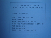 エンスーCARガイドDIRECT　ホンダ・シビック・タイプR　ユーロ　FD2　FN2　2010_画像8