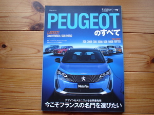 ニューモデル速報　PEUGEOT　プジョー　3008HV　508HV　208　308　2021