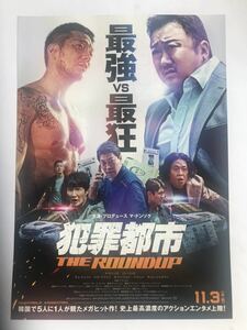 チラシ秘宝館／『犯罪都市　THE ROUNDUP』最強VS最狂　“マブリー”旋風、到来！！