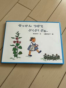 せっけんつけてぶくぶくぷわー★きしだ えりこ 作・やまわき ゆりこ 絵★福音館書店 日本傑作絵本シリーズ 2才から★ユーズド美品