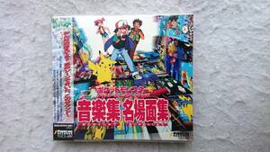 ポケットモンスター サウンドアニメコレクション 音楽集・名場面集 98年発売