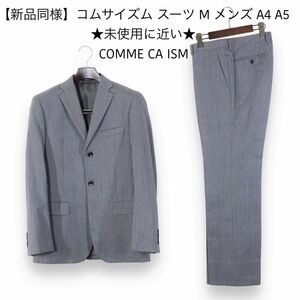 19【新品同様】コムサイズム スーツ M メンズ A4 A5くらい ★未使用に近い★ グレー COMME CA ISM 秋冬春