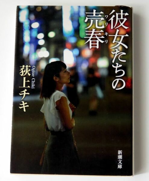 【古本】荻上チキ 彼女たちの売春 新潮文庫 ワリキリ 売春のリアル