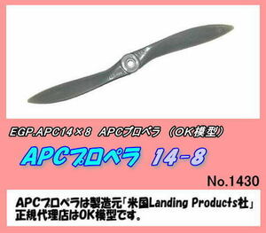 RPP-APC14×8　APC プロペラ　14×8　（OK)