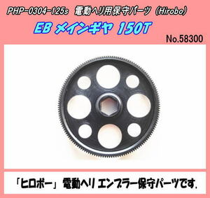 RPP-0304-125S Специальная цена на Ambrah EB Main Gya T = 150 (Hirobo)